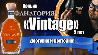 Коньяк "VINTAGE" 5 лет (Фанагория)