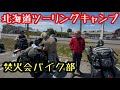北海道キャンプツーリング!ヒロシ、ベアーズ島田キャンプ、じゅんいちダビッドソン、大和の4人、島田君とJESIMAIK バイク用インカム H6で会話を楽しみながら北海道の景色に興奮!