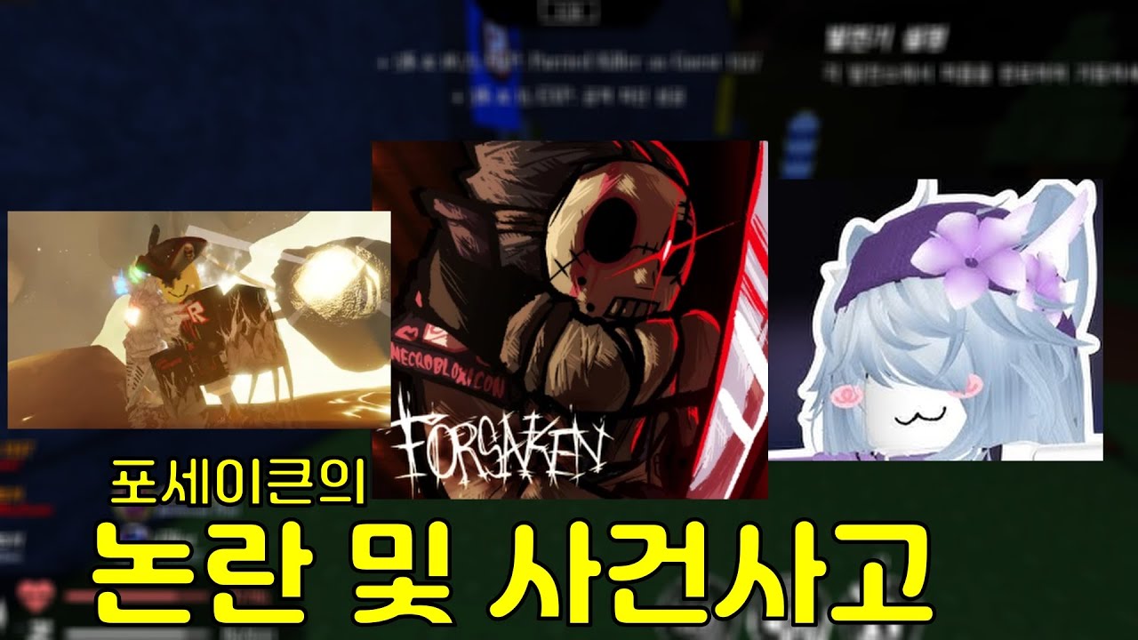 포세이큰의 논란 및 사건사고 정리 [Forsaken]