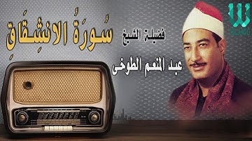 ترتيل باكي سورة الانشقاق بصوت القارئ الشيخ عبد المنعم الطوخي