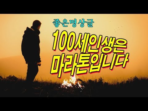 100세 인생은 마라톤입니다 ~성공은 바로 그 다음 모퉁이에 숨어있다 ~  좋은 명상글~♬