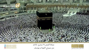 صلاة الفجر 24 محرم 1440هـ للشيخ عبدالله الجهني | تلاوة إبداعية تفوق الوصف من سورتي التوبة ويوسف