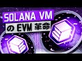 Solana VM – Solana の EVM 革命 “