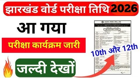 12वीं-रूटीन जारी | देख लो | JAC Board Exam Routine 2026 | Jac Board Class 10Exam Routine 2026