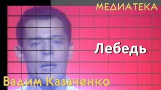 Вадим Казаченко - Лебедь