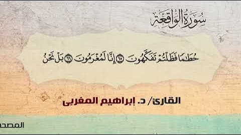 56- سورة الواقعة .. القارئ إبراهيم المغربي - مصحف حفص عن عاصم