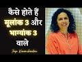 कैसे होते हैं मूलांक 3 और भाग्यांक 3 वाले? Day 3 & Destiny 3 folks?Numerologist-Jaya Karamchandani