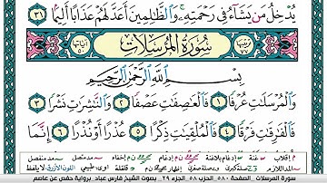 سورة المرسلات مكتوبة فارس عباد Surah Al Mursalat Fares Abbad