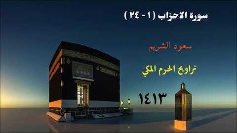 سعود الشريم / ما تيسر من سورة الاحزاب من تراويح الحرم المكي 1413