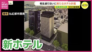 【新ホテル】20階建て300室規模のホテルが「相生通り」に　新広島駅ビルへの路面電車乗り入れで利便性高まる地域に