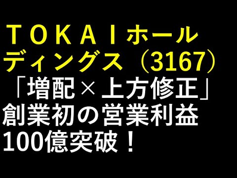 ＴＯＫＡＩホールディングス（3167）「増配×上方修正」創業初の営業利益100億突破！