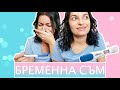 БРЕМЕННА СЪМ | LIVE PREGNANCY TEST