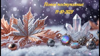 картинка: Новое поступление 11-10-2025
