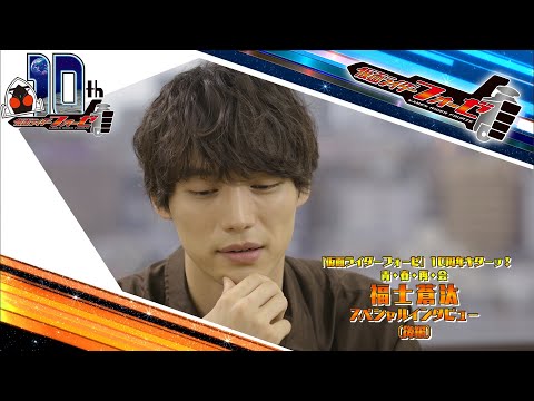 福士蒼汰スペシャルインタビュー（後編）（仮面ライダーフォーゼ10周年キターッ！～青・春・再・会～）