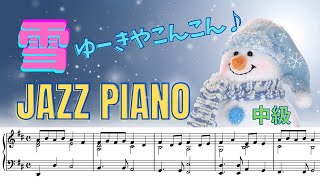 【楽譜】雪 ジャズVer.【中級ピアノソロ】童謡