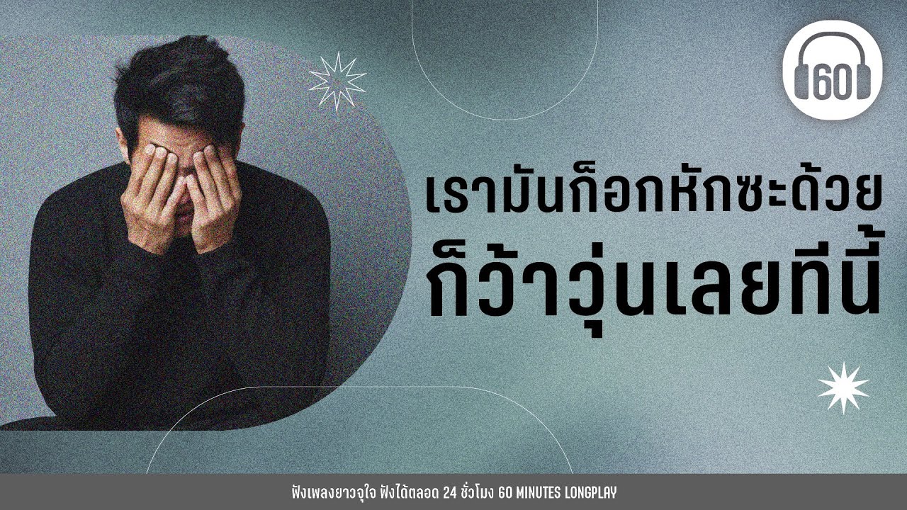 เรามันก็อกหักซะด้วย ก็ว้าวุ่นเลยทีนี้ [ ชีวิตหลังความตาย,ไหนว่าจะไม่หลอกกัน,สองรัก-]【LONGPLAY】