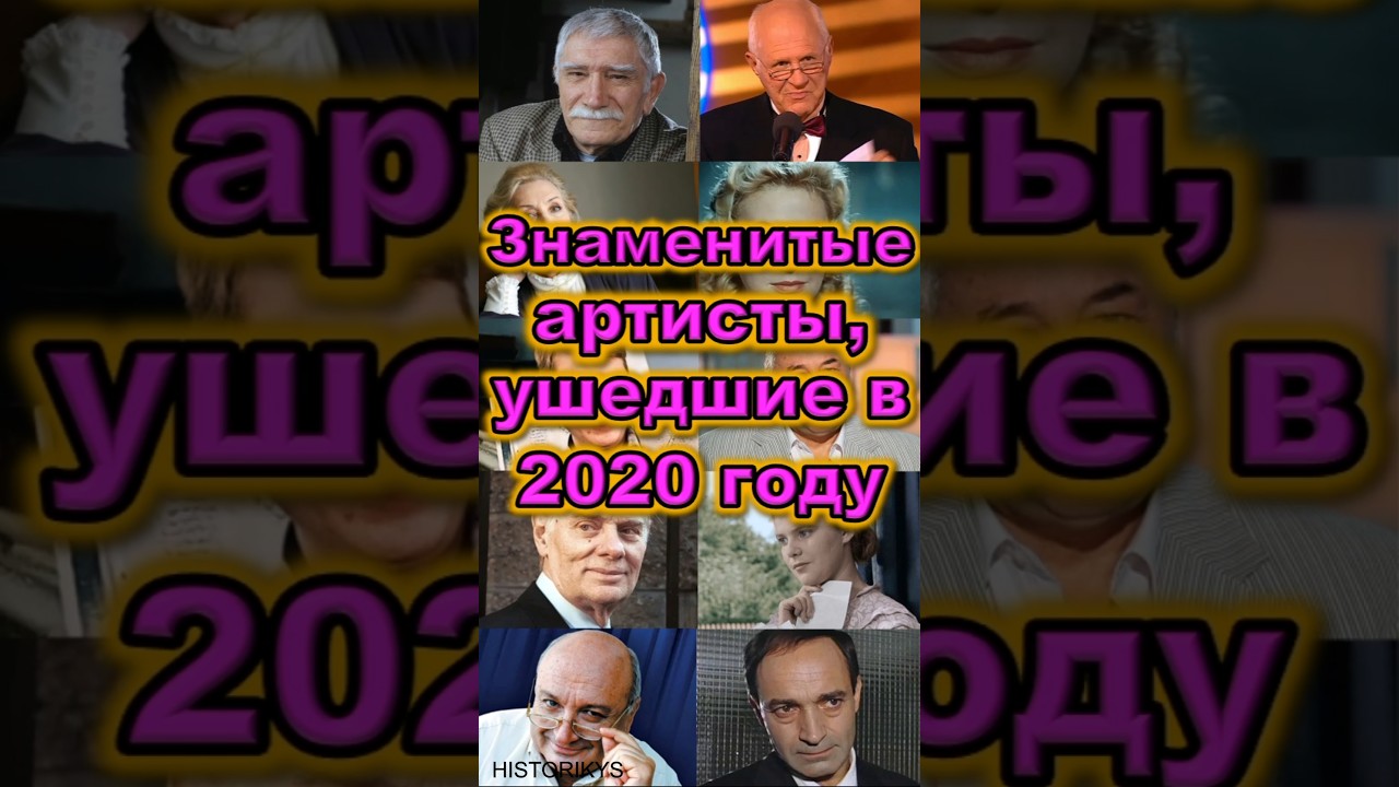 Артисты, ушедшие в 2020 году