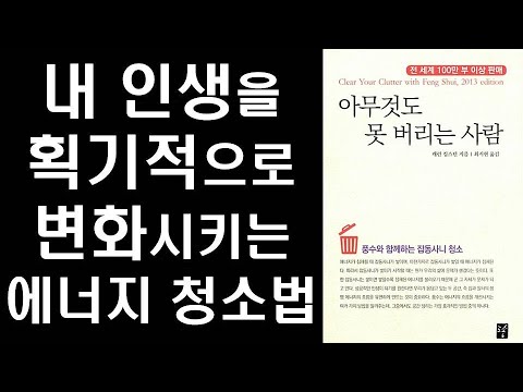 우리의 인생을 완벽하게 변화시키는 잡동사니 청소법ㅣ아무것도 못 버리는 사람ㅣClear Your Clutter with Feng Shui