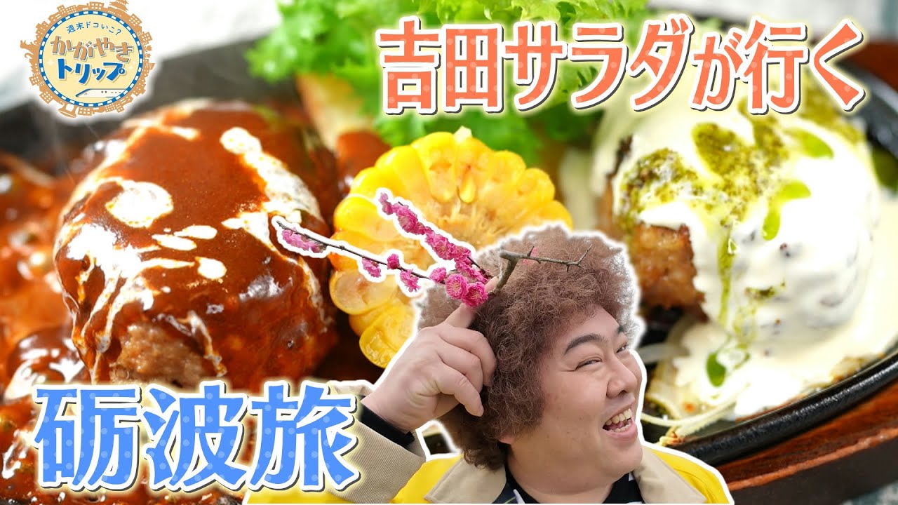 Yoshida Salad] Spring Trip to Tonami [Kagayaki Trip] - YouTube