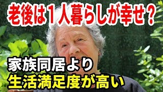 老後は１人暮らしが幸せ？家族同居より生活満足度が高い