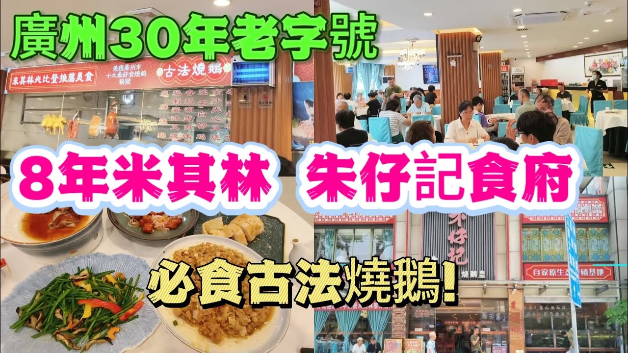 廣州30年老字號 朱仔記食府 連續8年米其林必登榜 必食古法燒鵝！Canton Food Tour｜Guangzhou China Travel