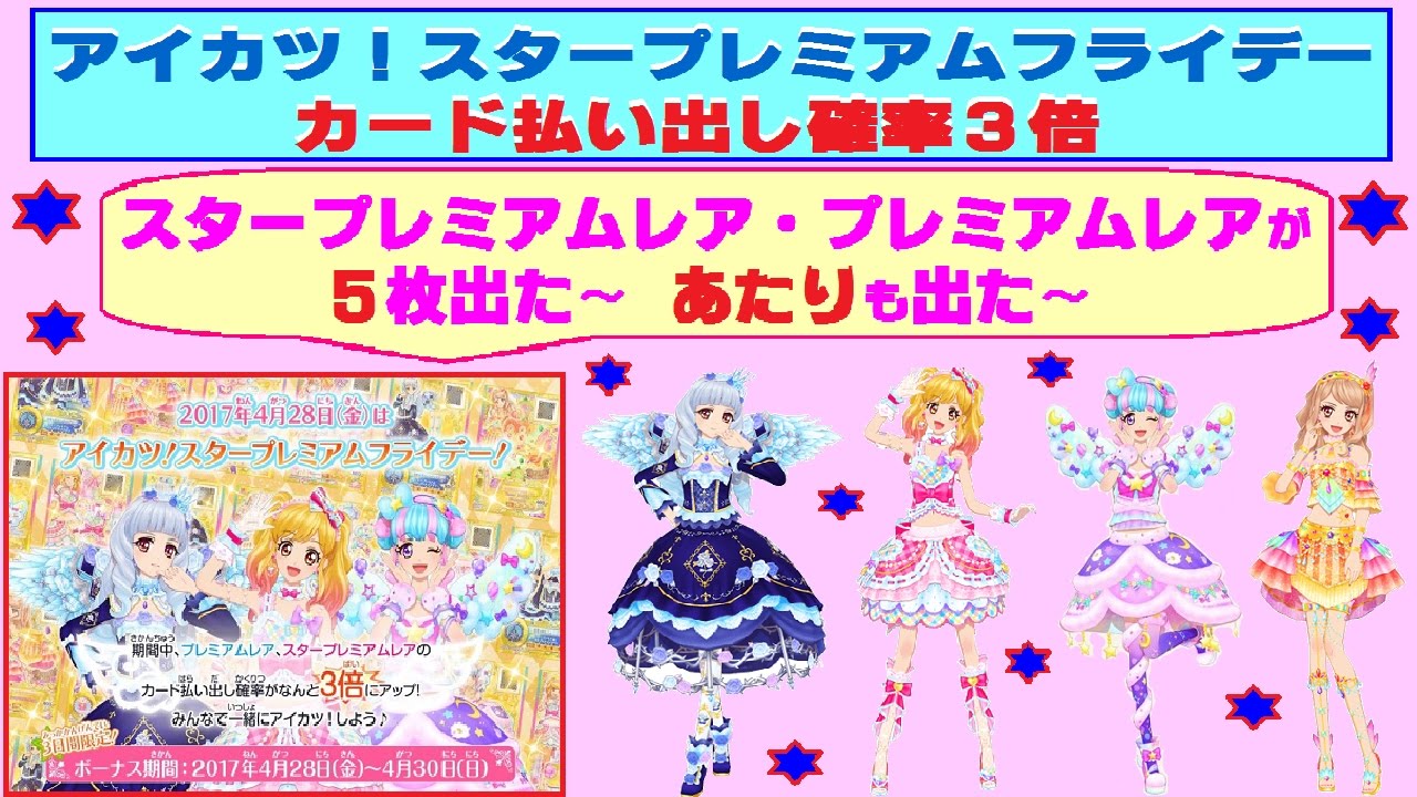 アイカツスターズ カード払い出し確率３倍で スタープレミアムレア など5枚 排出 あたり が出てロゼッタソーンコーデもゲット めちゃ排出いいなぁ Youtube