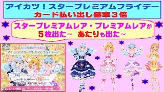 アイカツスターズ】カード払い出し確率3倍で「スタープレミアムレア