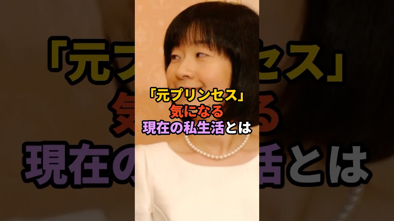 「元プリンセス」気になる現在の私生活とは　#天皇　#皇室