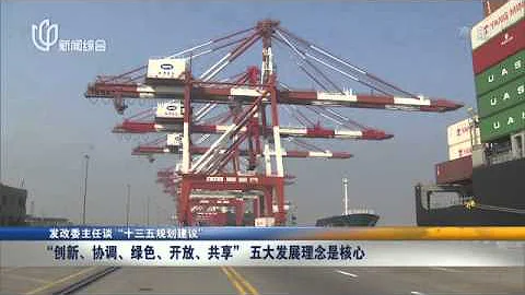 发改委：“创新、协调、绿色、开放、共享”五大发展理念是核心  Kankan News【SMG新闻超清版】 - 天天要闻