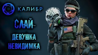 Калибр ● Оперативник Слай ● Девушка Невидимка!