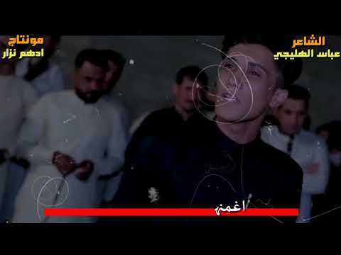 هذا الشاعر خوش قاصف عمامه عمامي الما تهد وتشارج بهمي اغمنهم بعد واتبره من دمي عباس الهليجي