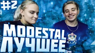 Топ Моменты со Стрима Modestal! Модестал лучшее #2