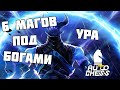 6 МАГОВ ПОД БОГАМИ! ДОЖДАЛИСЬ! DOTA AUTO CHESS