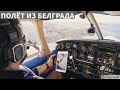 Flying back from Beograd / Полет назад из Белграда