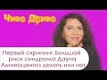 Первый скрининг. Большой риск синдрома Дауна . Амниоцентез делать или нет