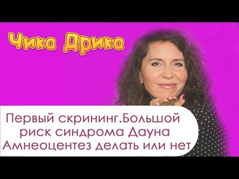 Первый скрининг. Большой риск синдрома Дауна . Амниоцентез делать или нет Первый скрининг. Большой риск синдрома Дауна . Амниоцентез делать или нет