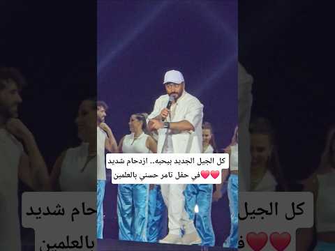 كل الجيل الجديد بيحبه ازدحام شديد في حفل تامر حسني بالعلمين