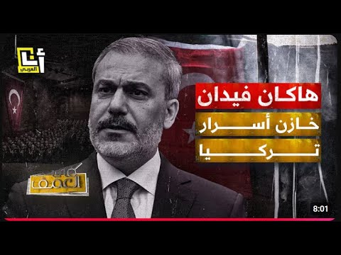 الشخصية الحقيقية ديال مراد علمدار و كاتم أسرار أردوغان  الرجل الظل