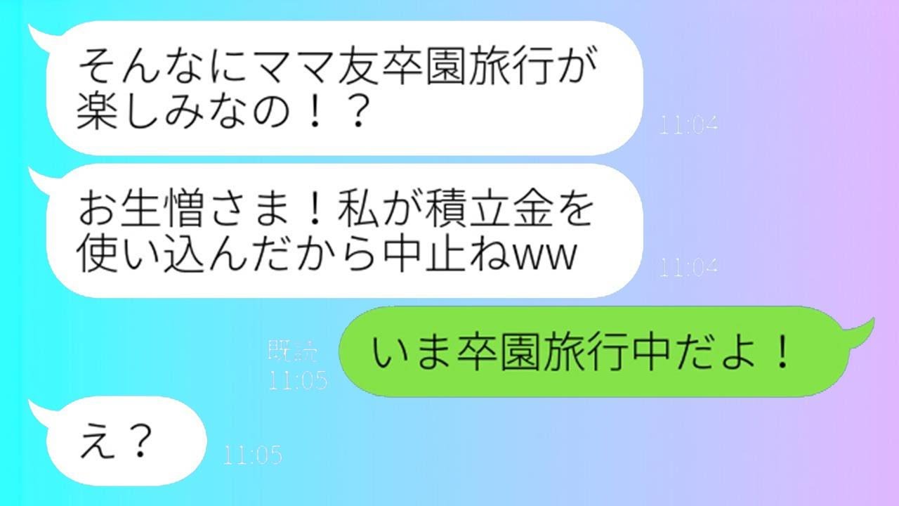 ママ友10人で計画した卒園旅行の積立金を勝手に使い込んだママ友「私にお金を渡すからこうなるのよw」→お金の使い方が非常識だったため、制裁を加えた結果…ww