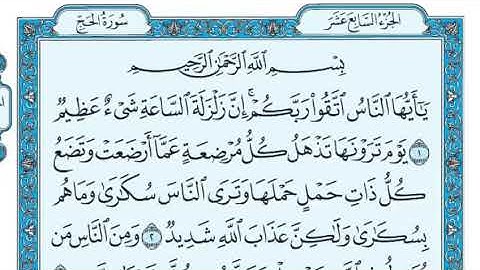 سورة الحج تلاوة من الآيه ١ إلى ايه ١٥  للصف الثاني متوسط الجزء ١