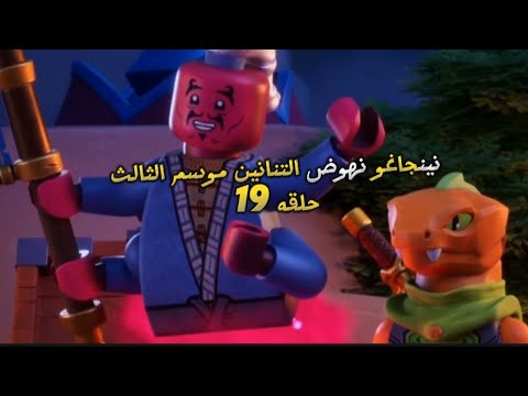 نينجاغو نهوض التنانين موسم الثالث الحلقه 19