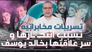 تسريبات مخابراتية تسبب فضيحـ ـة  #ياسمين الخطيب   هـ ـروب المخرج خالد يوسف صاحب الفضيحه  وسط مزحلق