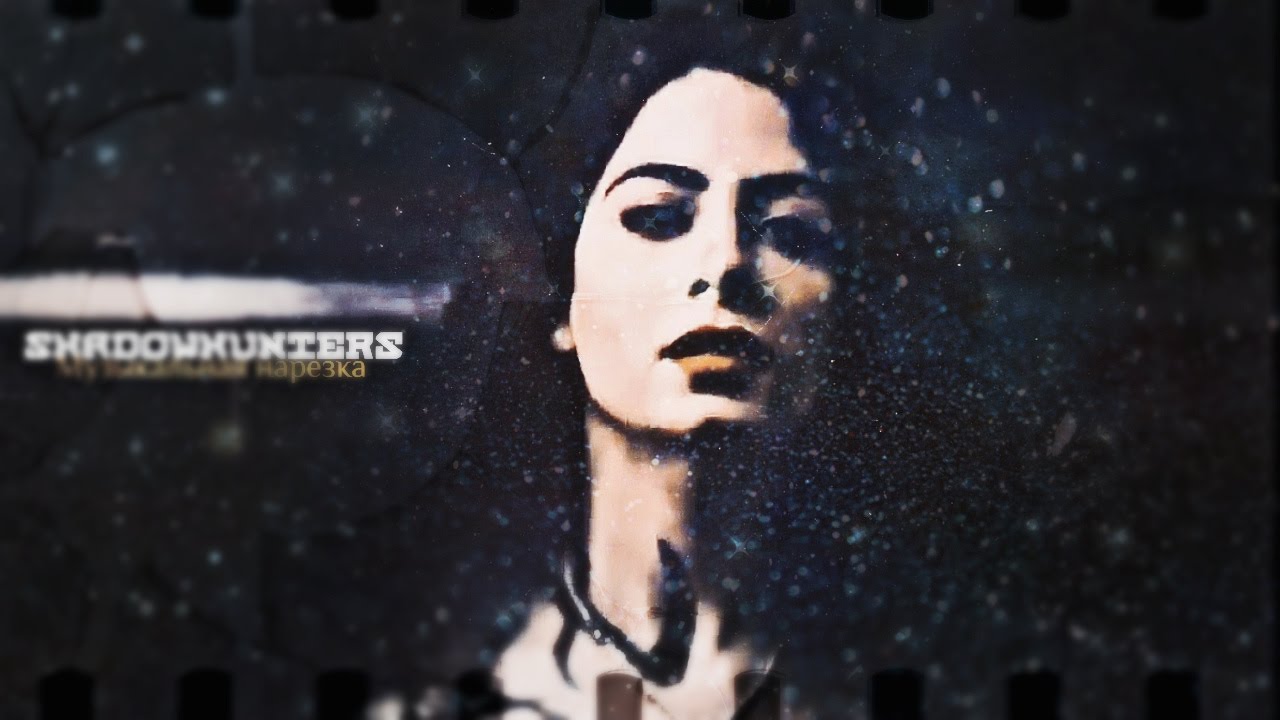 ►Музыкальная нарезка - Сумеречные охотники [Shadowhunters]
