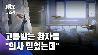 5곳서 치료 거부당한 암 환자…"의사 향한 믿음 있었는데" / JTBC 뉴스룸