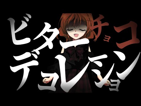 【東方改変立PV】ビターチョコデコレーション