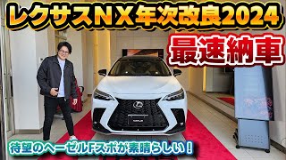 【これを待っていた】年次改良後のレクサスNXが最速納車！ついに登場したFスポーツのヘーゼル内装が予想を遥かに凌駕する仕上がりだった件。初期モデルオーナーは動的質感の改善にも気がついた！