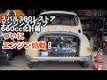 【スバル360魔改造】660ccエンジン積替え後の初試運転【DIY】＃64