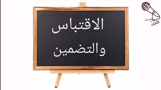 الاقتباس والتضمين