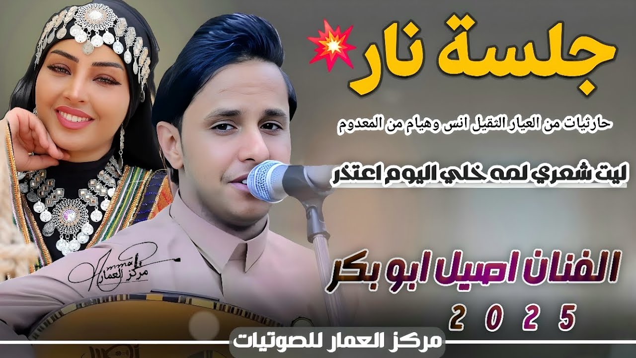 اصيل ابو بكر جديد 2025 جلسة نار 🔥 ليت شعري لمه خلي اليوم اعتذر اغنيه ثراثية غزلية لاتفوتك