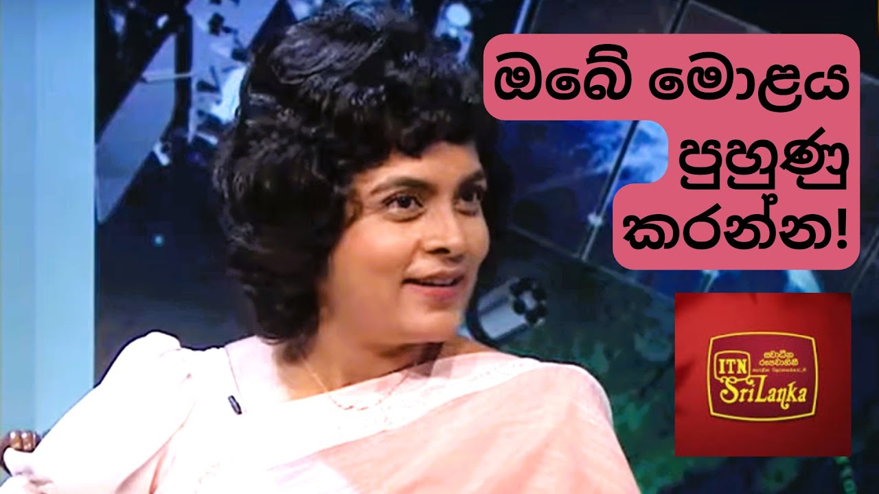 මොළය පුහුණු කරන්න! | TRAIN your Brain!